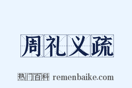 周礼义疏是什么意思的图片